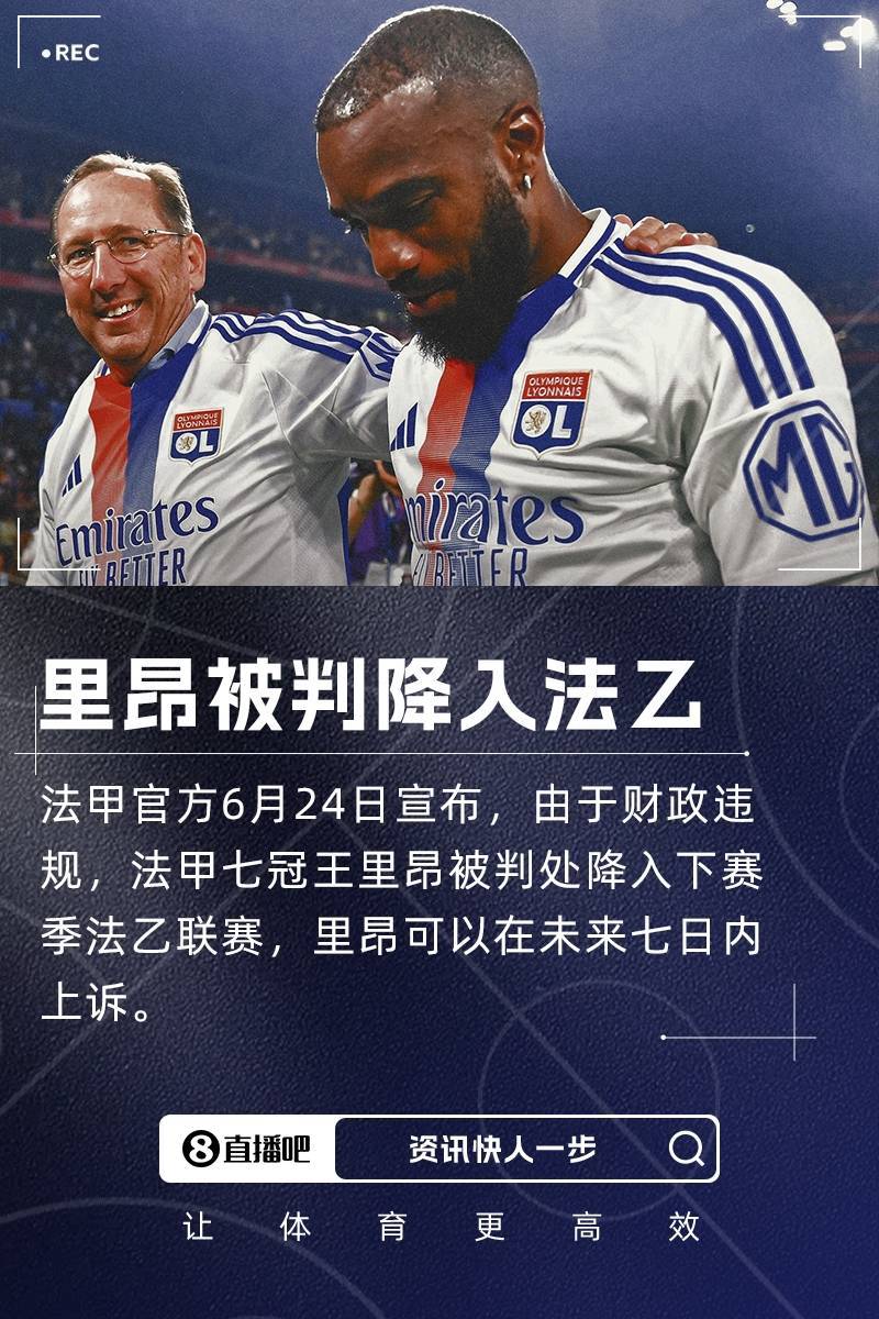 法甲豪门降级！队报：里昂拖欠供应商钱款，已被欧足联、FIFA警告